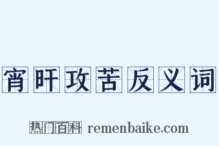 宵旰攻苦反义词是什么意思的图片